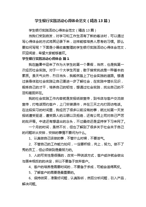 学生银行实践活动心得体会范文（精选13篇）