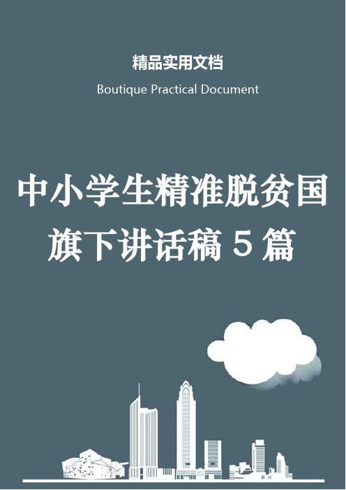 中小学生精准脱贫国旗下讲话稿5篇