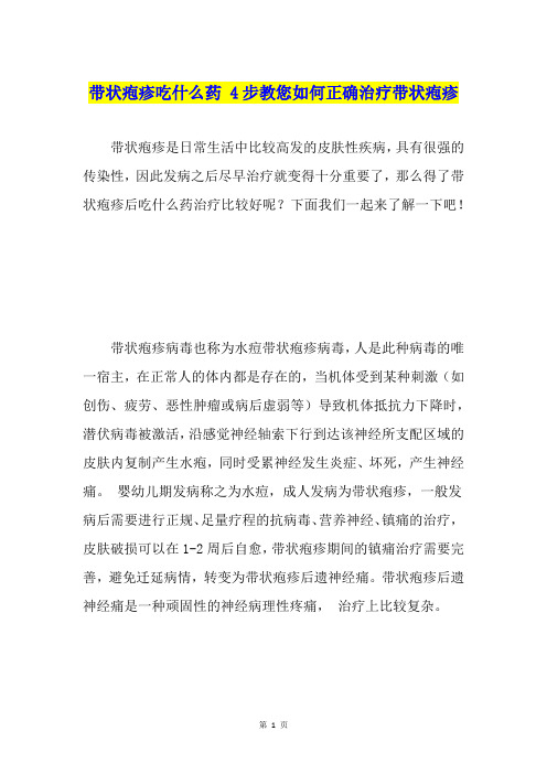 带状疱疹吃什么药4步教您如何正确治疗带状疱疹