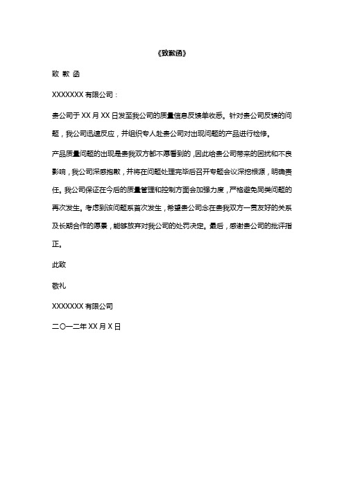 公司与公司之间致歉函