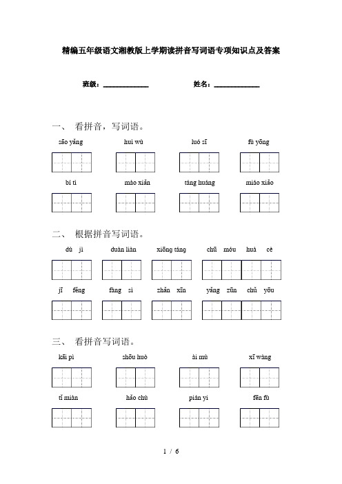 精编五年级语文湘教版上学期读拼音写词语专项知识点及答案