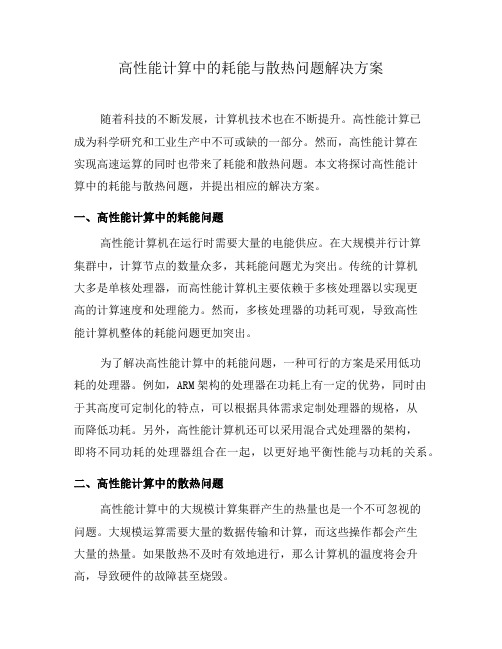 高性能计算中的耗能与散热问题解决方案