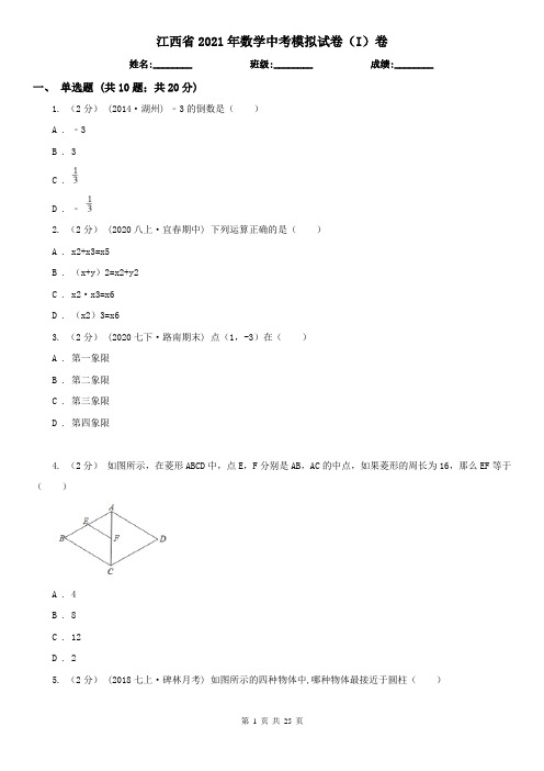 江西省2021年数学中考模拟试卷(I)卷