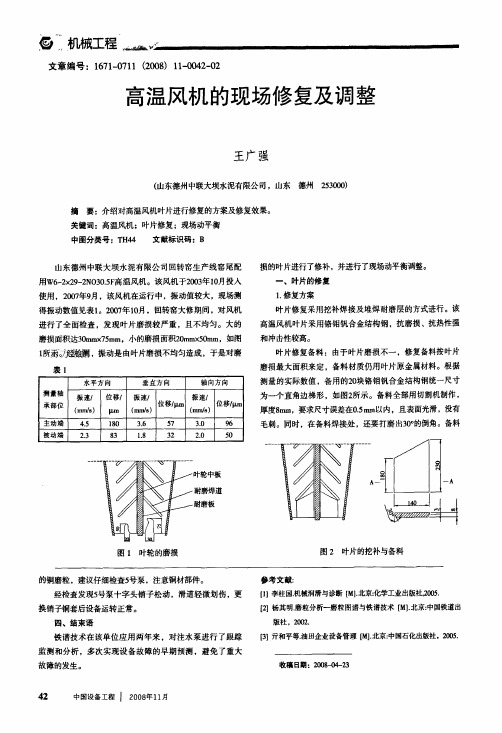 高温风机的现场修复及调整