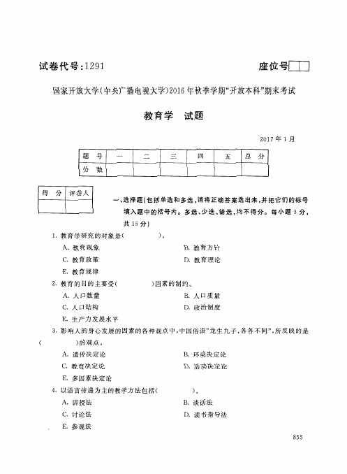 教育学-国家开放大学(中央电大)2016年秋季学期本科期未考试试题及答案