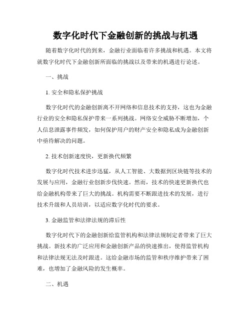 数字化时代下金融创新的挑战与机遇