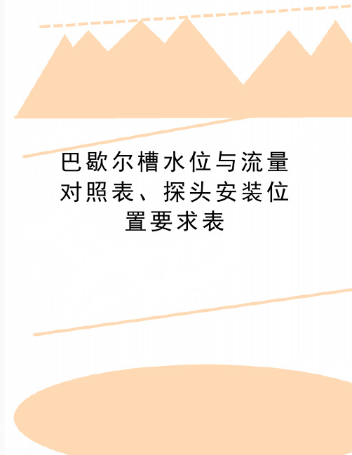 最新巴歇尔槽水位与流量对照表、探头安装位置要求表