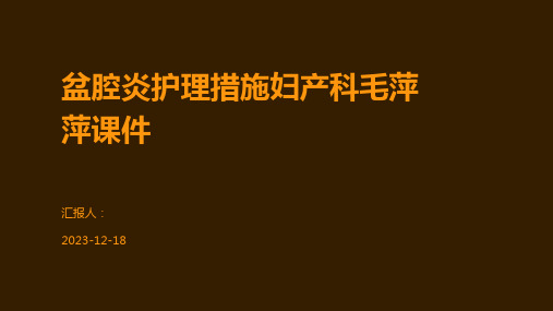 盆腔炎护理措施妇产科毛萍萍课件