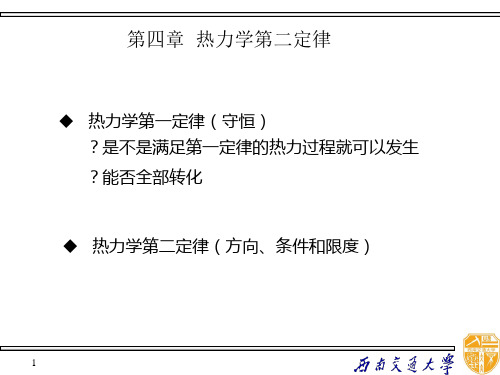 第4章(1) 热力学第二定律的实质