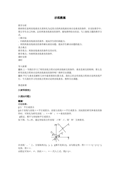 数学人教B必修2教案2.2.3 两条直线的位置关系2.两条直线垂直的条件 Word版含解析