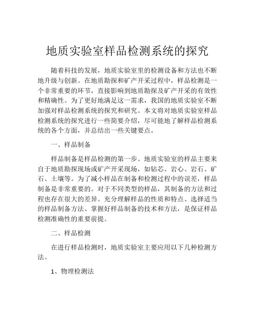 地质实验室样品检测系统的探究