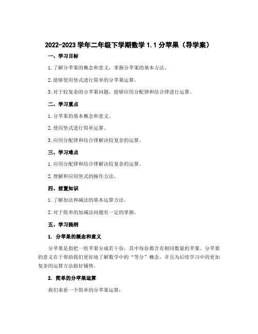 2022-2023学年二年级下学期数学1.1分苹果(导学案)