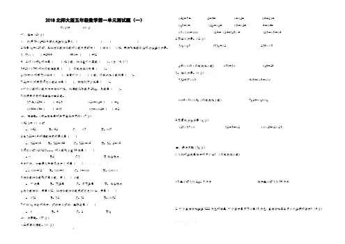 北师大版五年级数学上册第一、二单元测试题(两套)