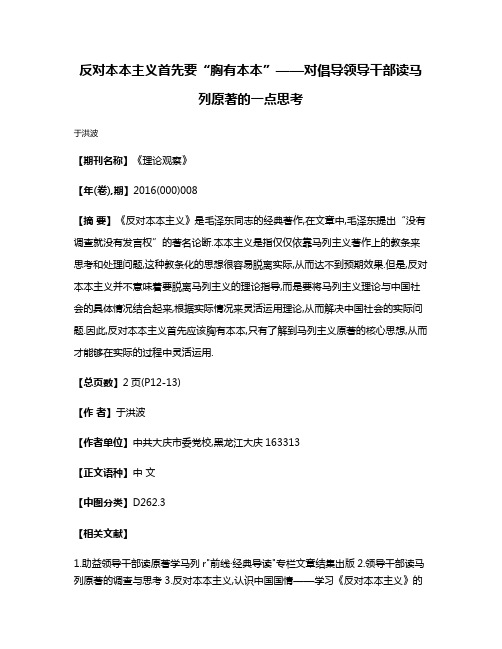 反对本本主义首先要“胸有本本”——对倡导领导干部读马列原著的一点思考