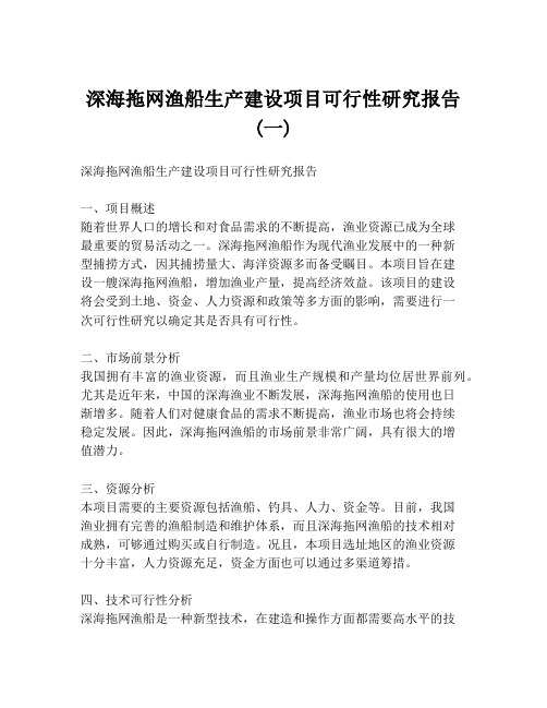 深海拖网渔船生产建设项目可行性研究报告 (一)