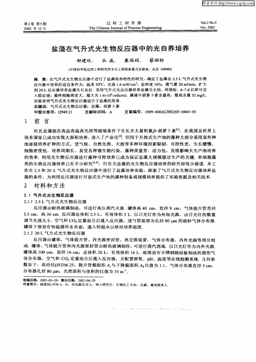 盐藻在气升式光生物反应器中的光自养培养