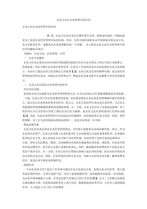 企业文化在企业管理中的应用 