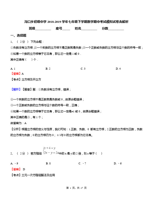 沟口乡初级中学2018-2019学年七年级下学期数学期中考试模拟试卷含解析