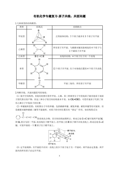 有机化学专题复习-原子共线、共面问题