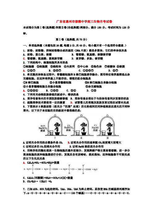 广东省惠州市崇雅中学高三生物月考试卷 新课标 人教版