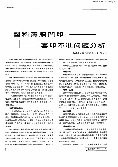 塑料薄膜凹印套印不准问题分析