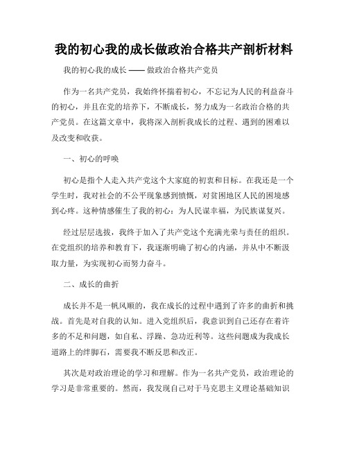 我的初心我的成长做政治合格共产剖析材料