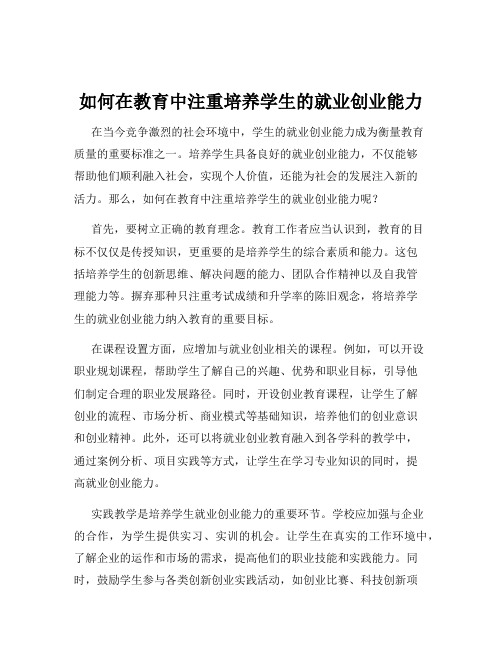 如何在教育中注重培养学生的就业创业能力