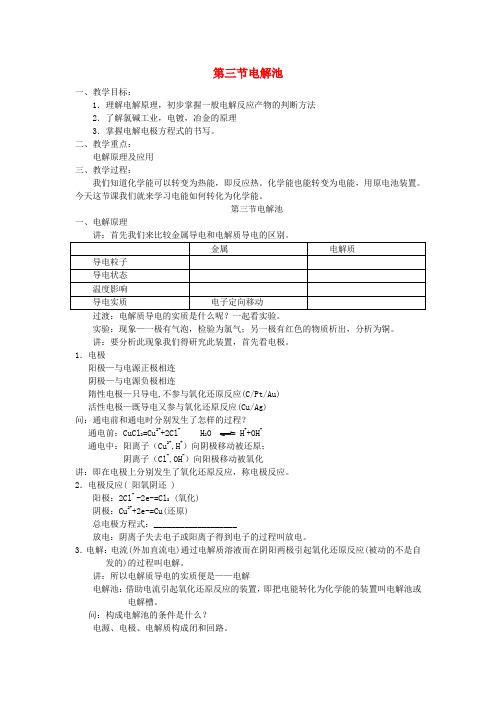 高中化学《化学反应原理》4.3电解池教案 新人教版选修4