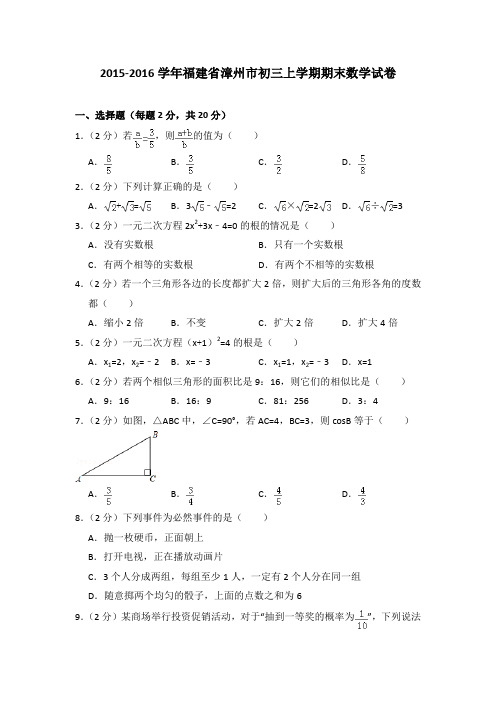 2015-2016年福建省漳州市初三上学期期末数学试卷及参考答案