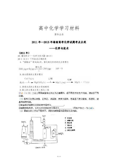 高考化学复习海南省高三二轮复习海南高考化学试题考点分类——化学与技术无答案.docx