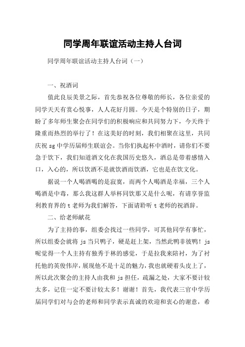 同学周年联谊活动主持人台词