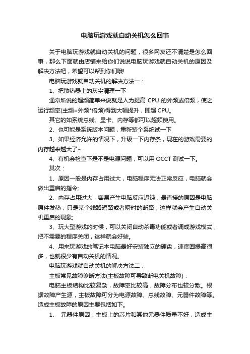 电脑玩游戏就自动关机怎么回事