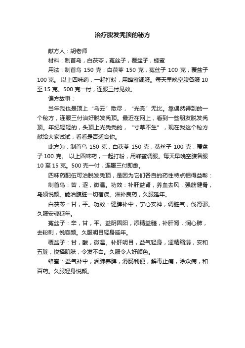 治疗脱发秃顶的秘方