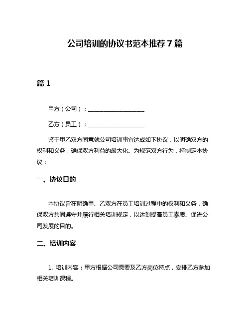 公司培训的协议书范本推荐7篇