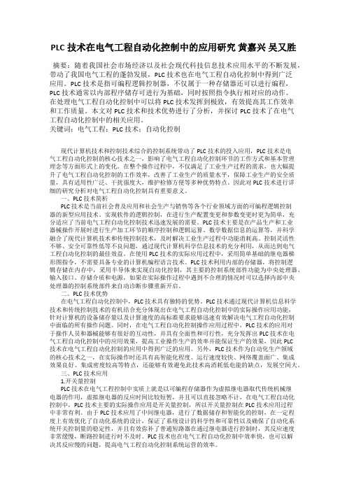 PLC技术在电气工程自动化控制中的应用研究 黄嘉兴 吴又胜