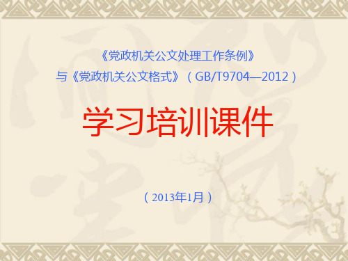 《党政机关公文处理工作条例》与《党政机关公文格式》(GBT9704—2012)培训课件