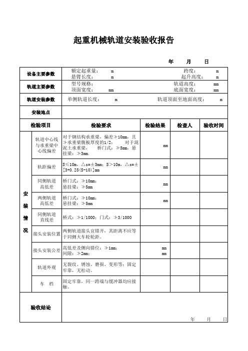 行车轨道验收单