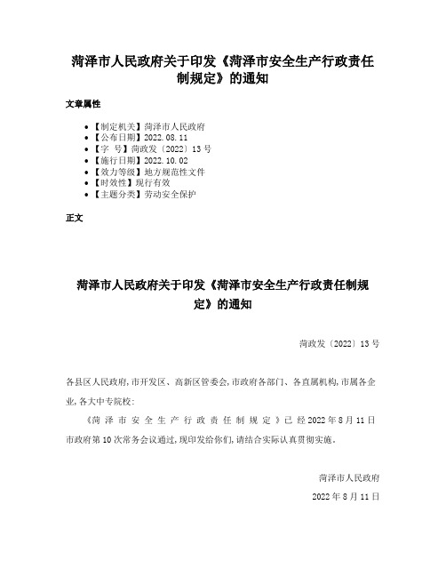 菏泽市人民政府关于印发《菏泽市安全生产行政责任制规定》的通知