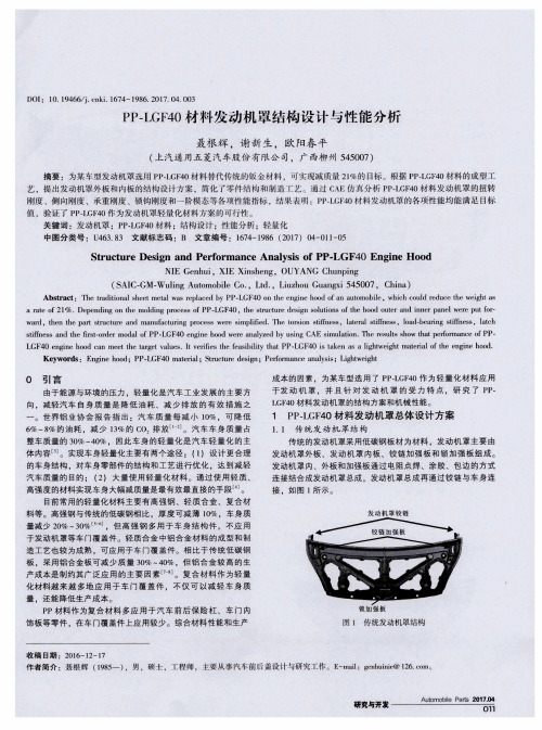 PP-LGF40材料发动机罩结构设计与性能分析