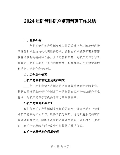 2024年矿管科矿产资源管理工作总结