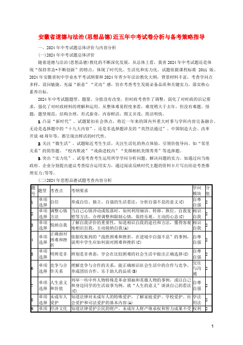 安徽省2024中考道德与法治复习试卷分析与备考策略指导