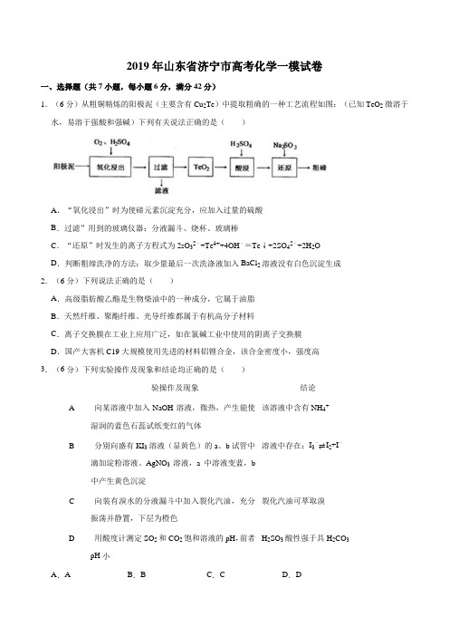 2019年山东省济宁市高考化学一模试卷含答案