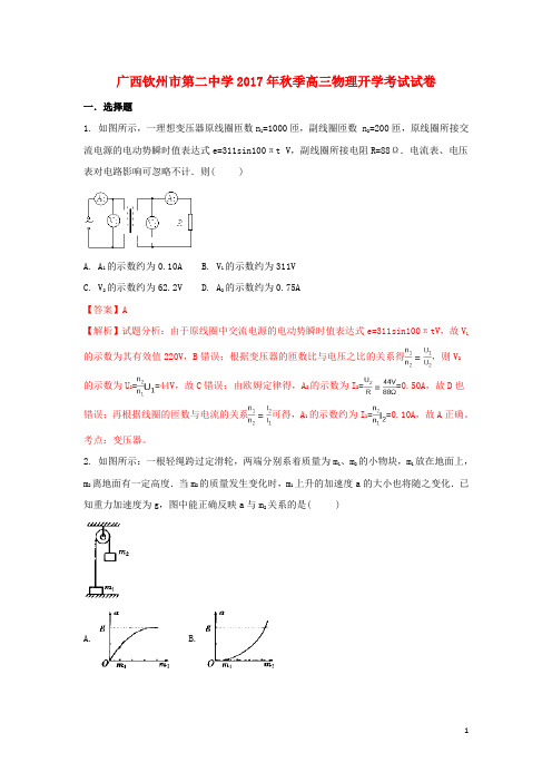 广西钦州二中高三物理上学期开学考试试题(含解析)