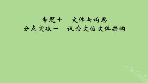 2025版高考语文一轮总复习复习任务群5写作专题10文体与构思分点突破1议论文的文体架构课件