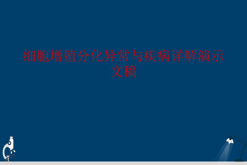 细胞增殖分化异常与疾病详解演示文稿