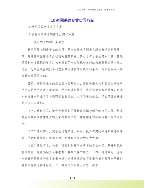 10新闻采编专业实习方案