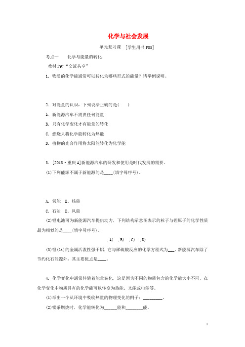 九年级化学下册第十一单元化学与社会发展单元复习课练习鲁教版142