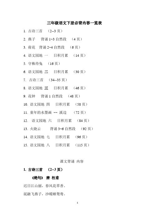 人教版小学三年级语文下册背诵篇目及内容