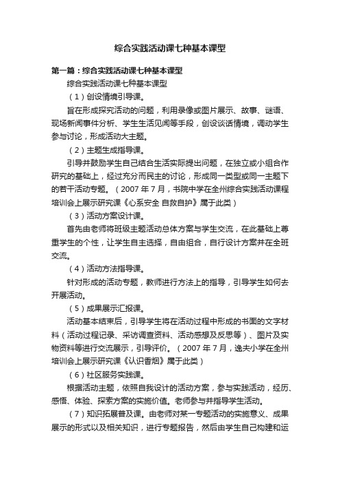 综合实践活动课七种基本课型