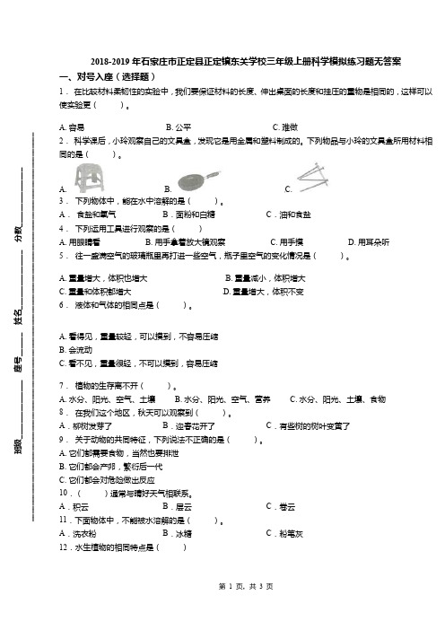 2018-2019年石家庄市正定县正定镇东关学校三年级上册科学模拟练习题无答案